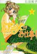 アニメがお仕事、コミック本3巻です。漫画家は、石田敦子です。