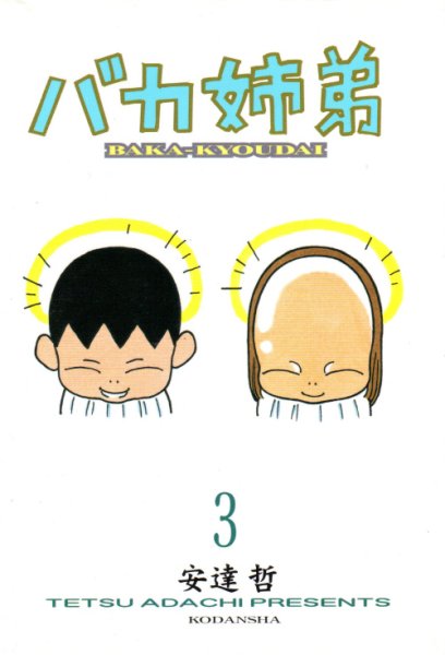 バカ姉弟、コミック本3巻です。漫画家は、安達哲です。