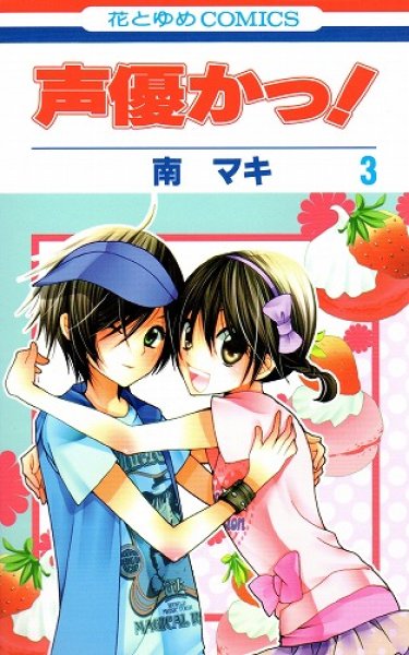 声優かっ、コミック本3巻です。漫画家は、南マキです。
