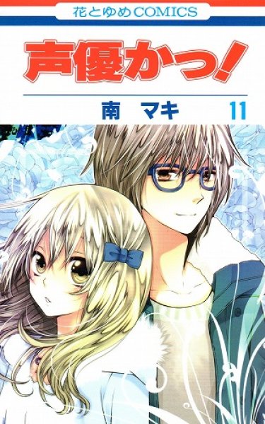 南マキの、漫画、声優かっの表紙画像です。