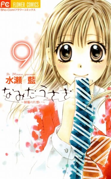 水瀬藍の、漫画、なみだうさぎの表紙画像です。