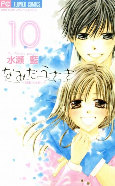 水瀬藍の、漫画、なみだうさぎの最終巻です。