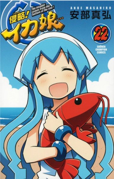 安部真弘の、漫画、侵略イカ娘の最終巻です。