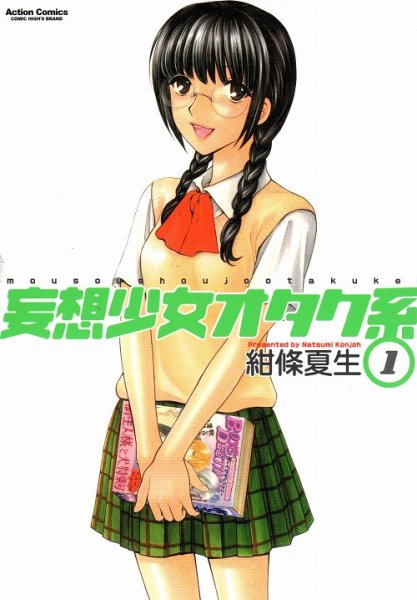 妄想少女オタク系、コミック1巻です。漫画の作者は、紺條夏生です。