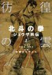 彷徨の雲北斗の拳ジュウザ外伝、コミック1巻です。漫画の作者は、加倉井ミサイルです。