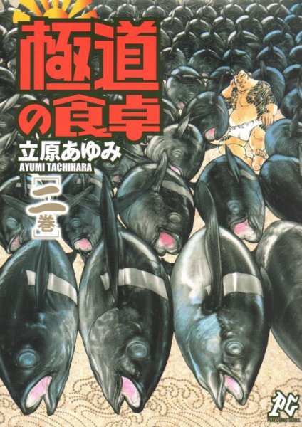 極道の食卓、単行本2巻です。マンガの作者は、立原あゆみです。