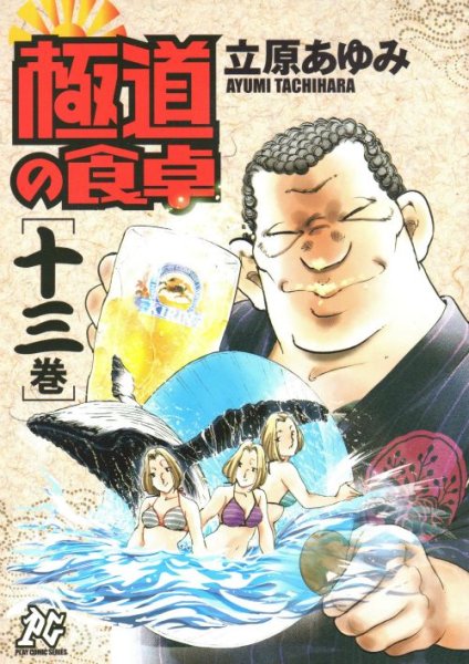 立原あゆみの、漫画、極道の食卓の最終巻です。