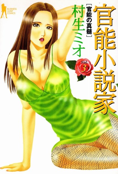 官能小説家、単行本2巻です。マンガの作者は、村生ミオです。