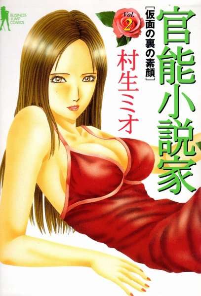 官能小説家、コミック本3巻です。漫画家は、村生ミオです。