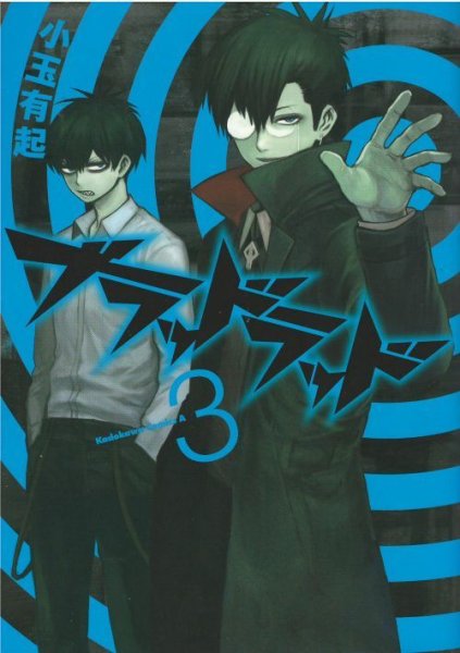 ブラッドラッド、コミック本3巻です。漫画家は、小玉有起です。