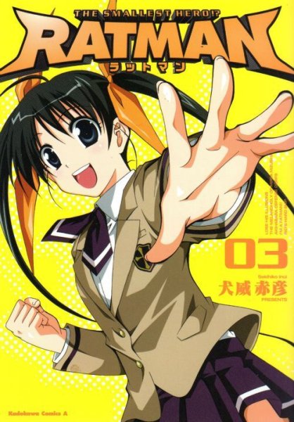 ラットマン、コミック本3巻です。漫画家は、犬威赤彦です。