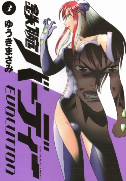 鉄腕バーディーEVOLUTION、コミック本3巻です。漫画家は、ゆうきまさみです。