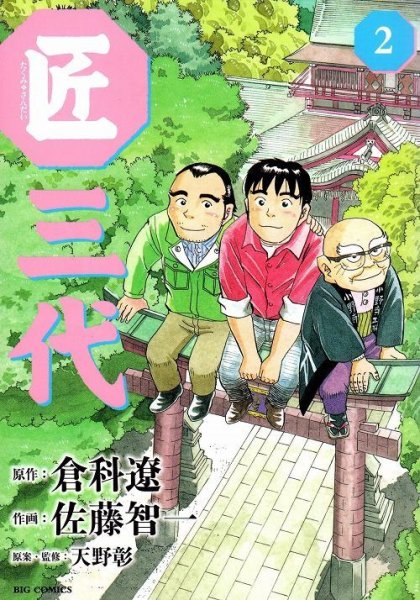 匠三代、単行本2巻です。マンガの作者は、佐藤智一です。