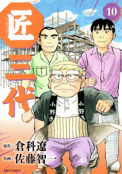佐藤智一の、漫画、匠三代の表紙画像です。