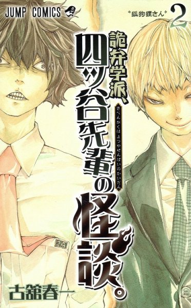 詭弁学派四ツ谷先輩の怪談、単行本2巻です。マンガの作者は、古舘春一です。