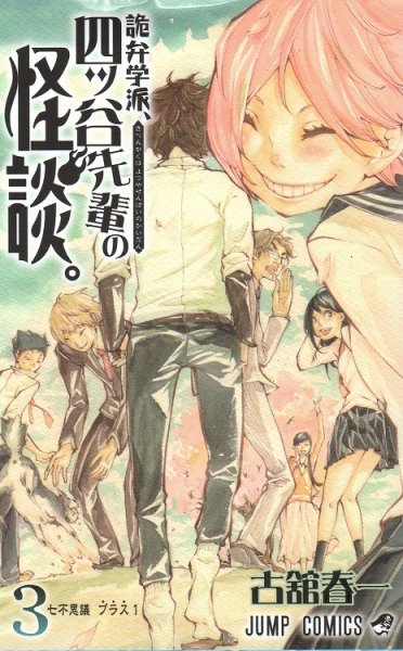 詭弁学派四ツ谷先輩の怪談、コミック本3巻です。漫画家は、古舘春一です。