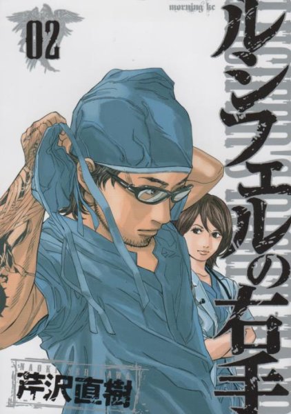 ルシフェルの右手、単行本2巻です。マンガの作者は、芹沢直樹です。