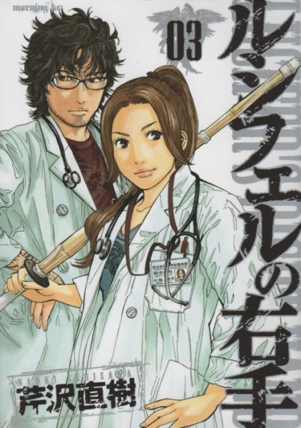ルシフェルの右手、コミック本3巻です。漫画家は、芹沢直樹です。