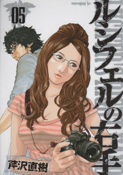 芹沢直樹の、漫画、ルシフェルの右手の表紙画像です。