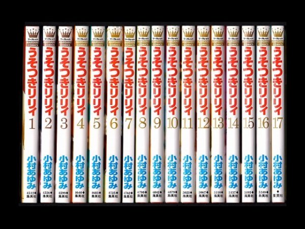 うそつきリリィ、漫画本を全巻コミックセットで販売しています。