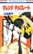 オレンジチョコレート、コミック1巻です。漫画の作者は、山田南平です。