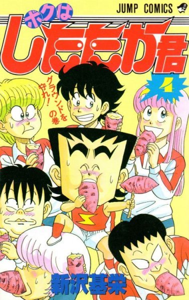 新沢基栄の、漫画、僕はしたたか君の表紙画像です。