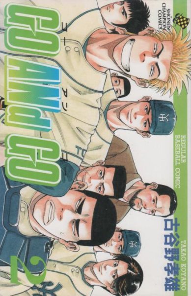 ゴーアンドゴー、単行本2巻です。マンガの作者は、古谷野孝雄です。