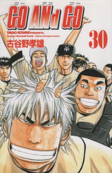 古谷野孝雄の、漫画、ゴーアンドゴーの最終巻です。