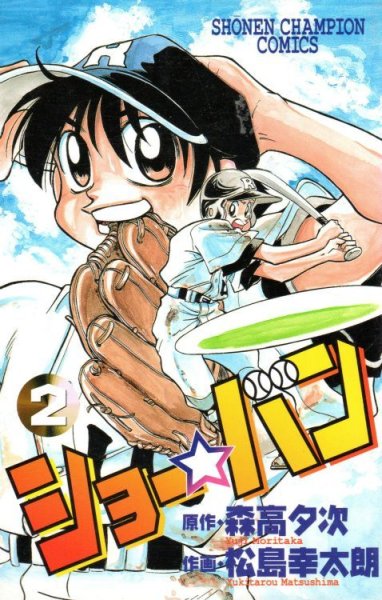 ショーバン、単行本2巻です。マンガの作者は、松島幸太朗です。