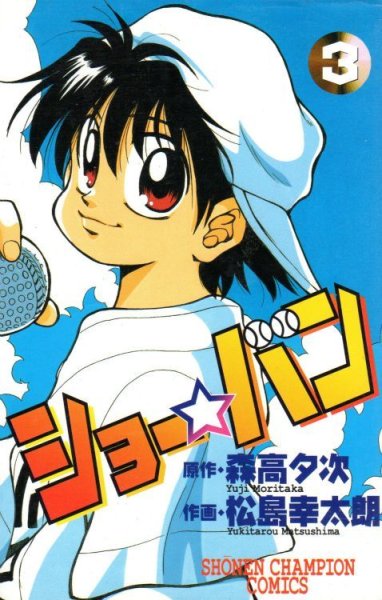 ショーバン、コミック本3巻です。漫画家は、松島幸太朗です。