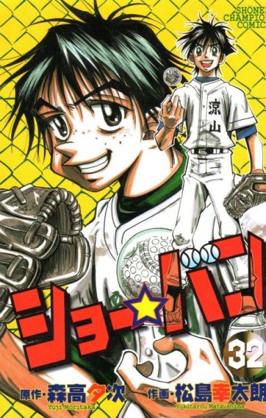 松島幸太朗の、漫画、ショーバンの表紙画像です。