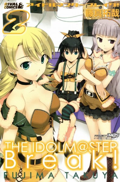 アイドルマスターブレイク、単行本2巻です。マンガの作者は、藤真拓哉です。