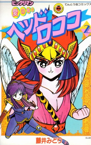 愛の戦士ヘッドロココ、単行本2巻です。マンガの作者は、藤井みどりです。