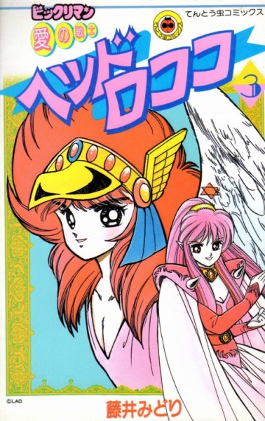 愛の戦士ヘッドロココ、コミック本3巻です。漫画家は、藤井みどりです。