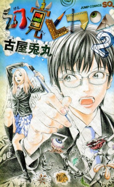 幻覚ピカソ、単行本2巻です。マンガの作者は、古屋兎丸です。