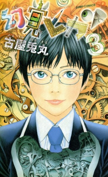 幻覚ピカソ、コミック本3巻です。漫画家は、古屋兎丸です。