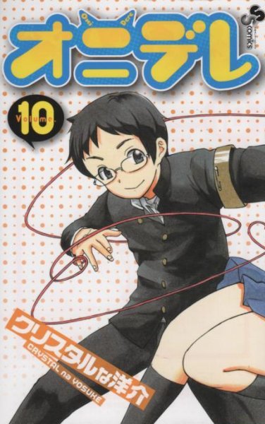 クリスタルな洋介の、漫画、オニデレの表紙画像です。