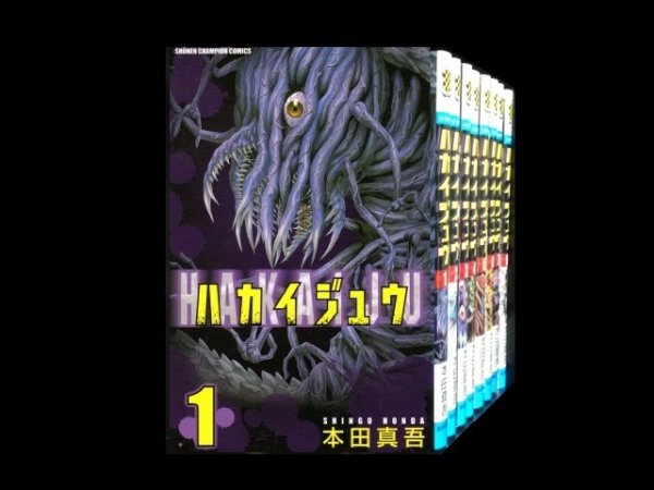 ハカイジュウ、漫画全巻コミックセットです。