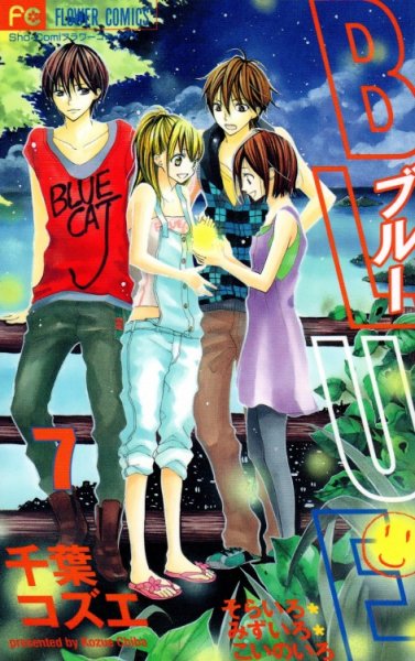 千葉コズエの、漫画、ブルーそらいろみずいろこいのいろの表紙画像です。