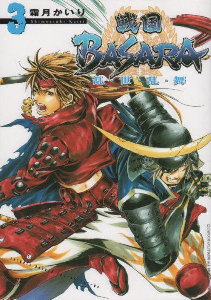 戦国BASARA乱世乱舞、コミック本3巻です。漫画家は、霜月かいりです。