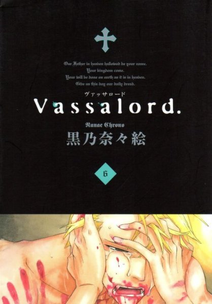 黒乃奈々絵の、漫画、ヴァッサロードの表紙画像です。