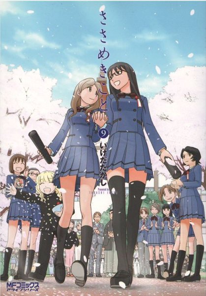 いけだたかしの、漫画、ささめきことの最終巻です。