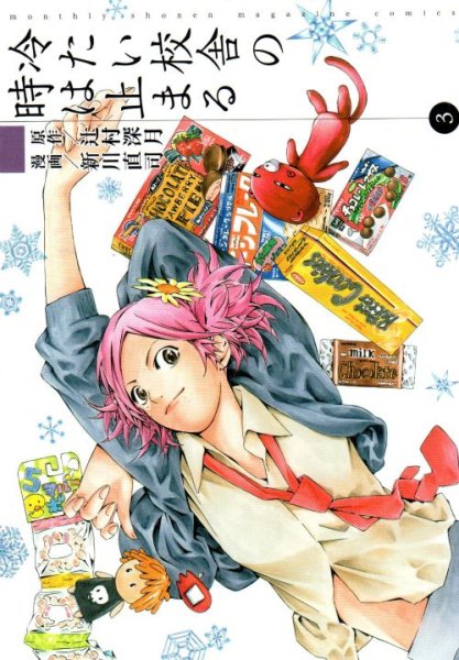 冷たい校舎の時は止まる、コミック本3巻です。漫画家は、新川直司です。