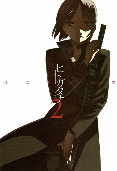 ヒトガタナ、コミックの2巻です。漫画の作者は、オニグンソウです。