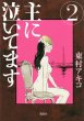 主に泣いてます、単行本2巻です。マンガの作者は、東村アキコです。