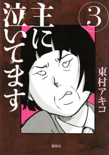 主に泣いてます、コミック本3巻です。漫画家は、東村アキコです。