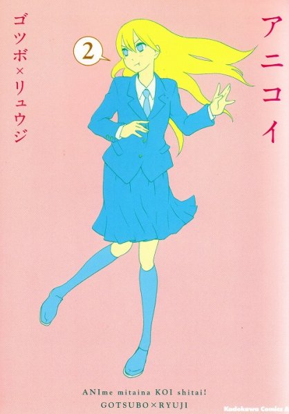 アニコイ、単行本2巻です。マンガの作者は、ゴツボリュウジです。