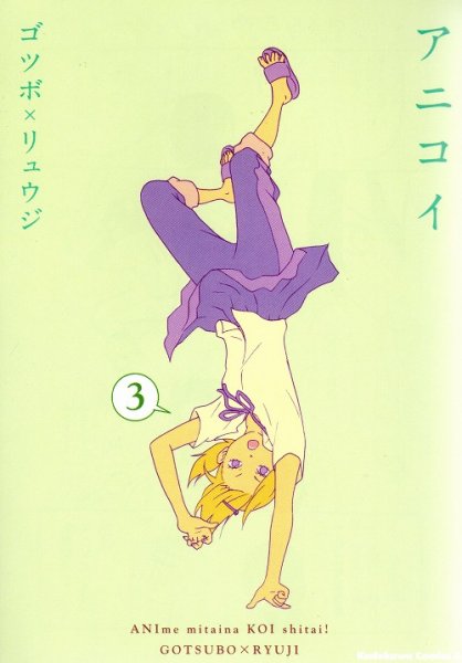 アニコイ、コミック本3巻です。漫画家は、ゴツボリュウジです。