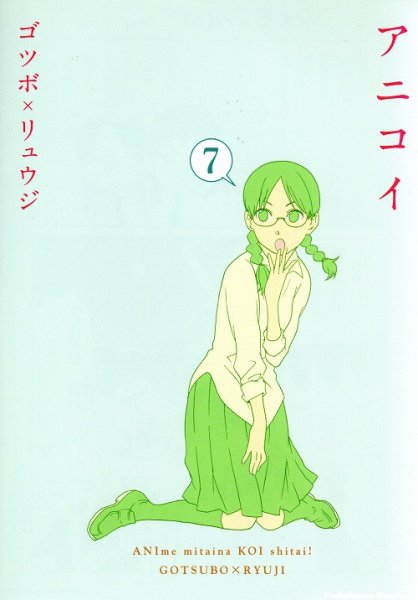 ゴツボリュウジの、漫画、アニコイの表紙画像です。