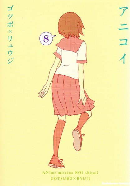 ゴツボリュウジの、漫画、アニコイの最終巻です。